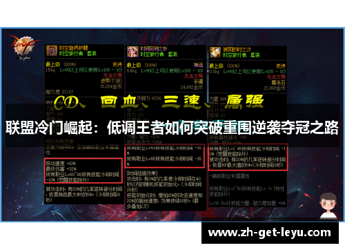 联盟冷门崛起：低调王者如何突破重围逆袭夺冠之路