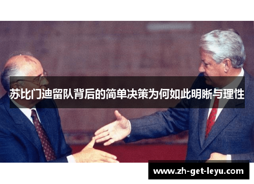 苏比门迪留队背后的简单决策为何如此明晰与理性