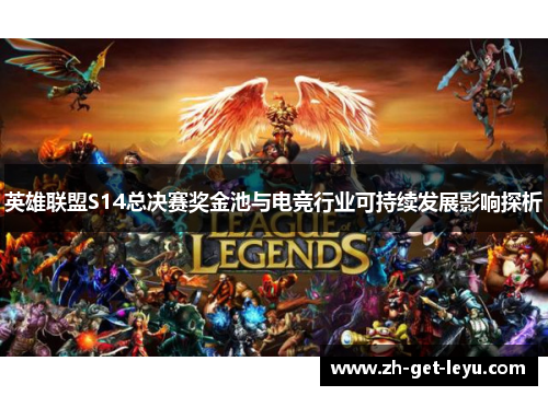 英雄联盟S14总决赛奖金池与电竞行业可持续发展影响探析 英雄联盟S14总决赛奖金池与电竞行业可持续发展影响探析