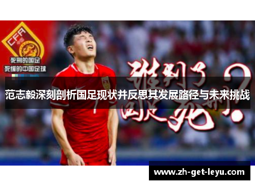 范志毅深刻剖析国足现状并反思其发展路径与未来挑战