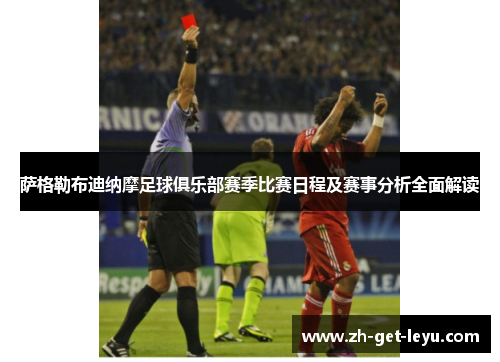 萨格勒布迪纳摩足球俱乐部赛季比赛日程及赛事分析全面解读