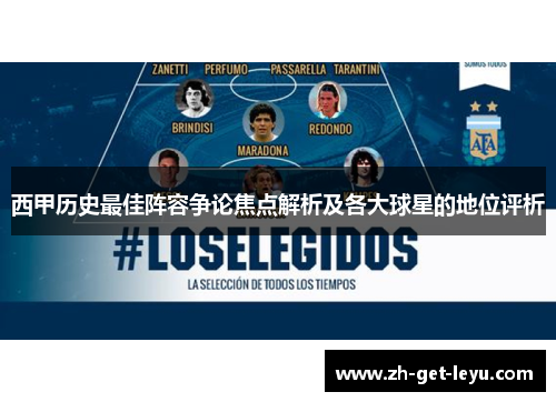 西甲历史最佳阵容争论焦点解析及各大球星的地位评析 西甲历史最佳阵容争论焦点解析及各大球星的地位评析