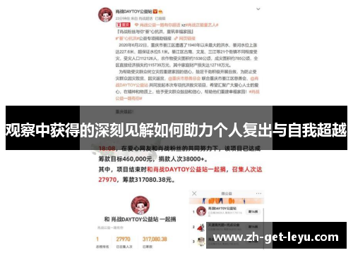 观察中获得的深刻见解如何助力个人复出与自我超越