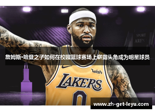 詹姆斯·哈登之子如何在校园篮球赛场上崭露头角成为明星球员