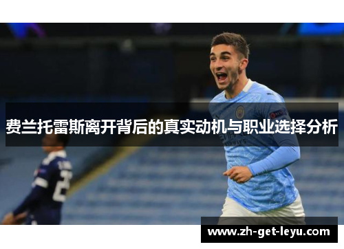 费兰托雷斯离开背后的真实动机与职业选择分析