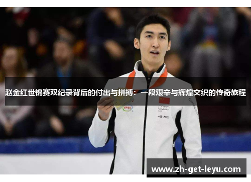 赵金红世锦赛双纪录背后的付出与拼搏：一段艰辛与辉煌交织的传奇旅程