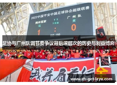 足协与广州队调节费争议背后深层次的历史与利益博弈 足协与广州队调节费争议背后深层次的历史与利益博弈