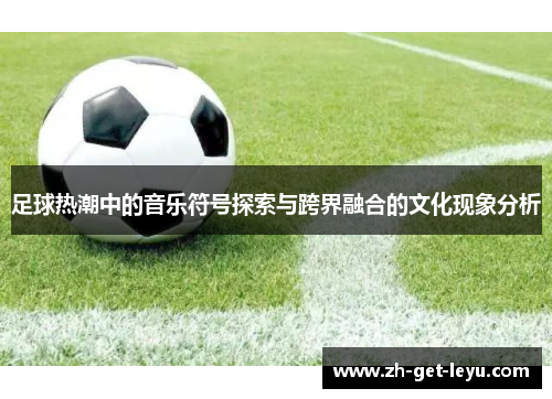 足球热潮中的音乐符号探索与跨界融合的文化现象分析