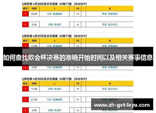 如何查找欧会杯决赛的准确开始时间以及相关赛事信息 如何查找欧会杯决赛的准确开始时间以及相关赛事信息