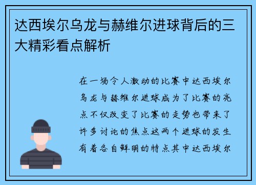 达西埃尔乌龙与赫维尔进球背后的三大精彩看点解析 达西埃尔乌龙与赫维尔进球背后的三大精彩看点解析