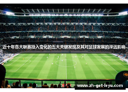 近十年各大联赛投入变化的五大关键发现及其对足球发展的深远影响 近十年各大联赛投入变化的五大关键发现及其对足球发展的深远影响