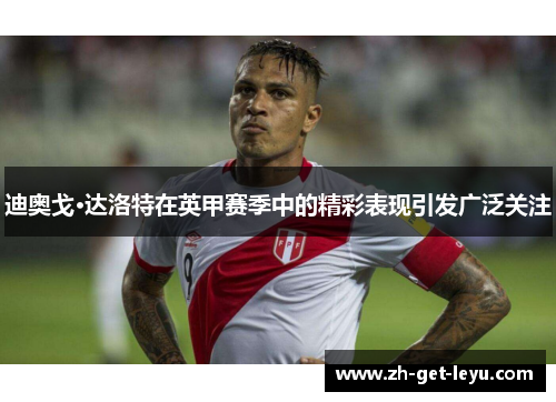 迪奥戈·达洛特在英甲赛季中的精彩表现引发广泛关注