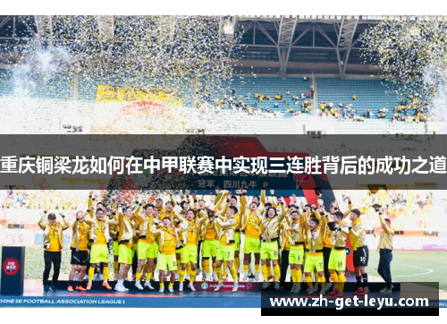 重庆铜梁龙如何在中甲联赛中实现三连胜背后的成功之道