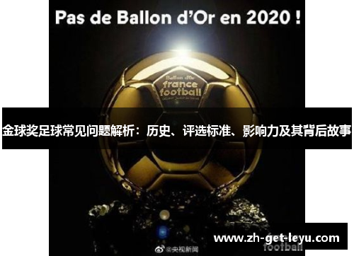 金球奖足球常见问题解析:历史、评选标准、影响力及其背后故事 金球奖足球常见问题解析:历史、评选标准、影响力及其背后故事