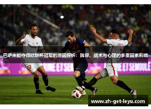 巴萨未能夺得欧联杯冠军的原因探析：阵容、战术与心理的多重因素影响