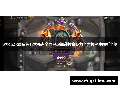 深挖瓦尔迪角色五大亮点全面呈现逆袭传奇魅力全方位深度解析全剖 深挖瓦尔迪角色五大亮点全面呈现逆袭传奇魅力全方位深度解析全剖