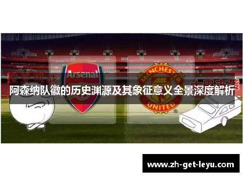 阿森纳队徽的历史渊源及其象征意义全景深度解析