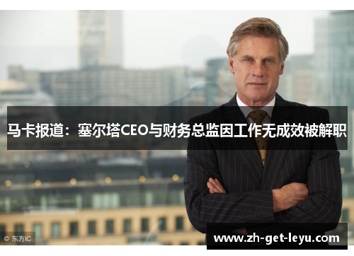 马卡报道：塞尔塔CEO与财务总监因工作无成效被解职