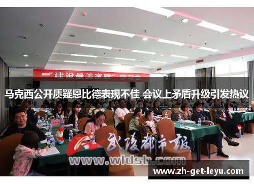 马克西公开质疑恩比德表现不佳 会议上矛盾升级引发热议