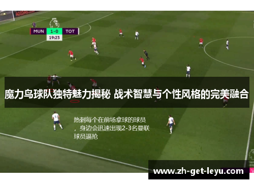 魔力鸟球队独特魅力揭秘 战术智慧与个性风格的完美融合