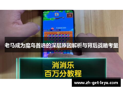 老马成为魔鸟首选的深层原因解析与背后战略考量