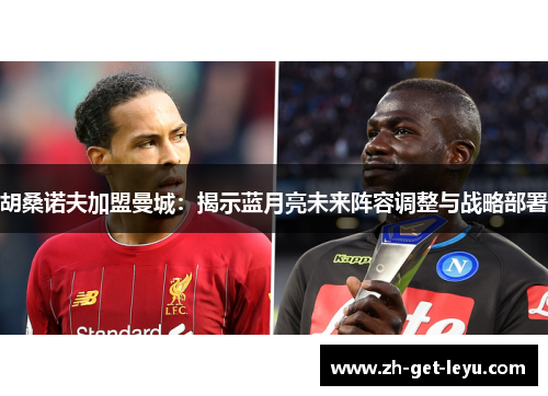 胡桑诺夫加盟曼城：揭示蓝月亮未来阵容调整与战略部署