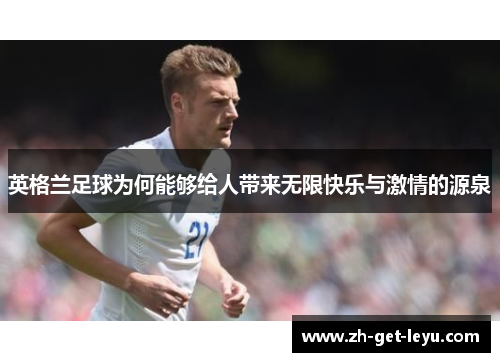 英格兰足球为何能够给人带来无限快乐与激情的源泉