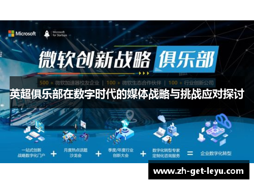 英超俱乐部在数字时代的媒体战略与挑战应对探讨