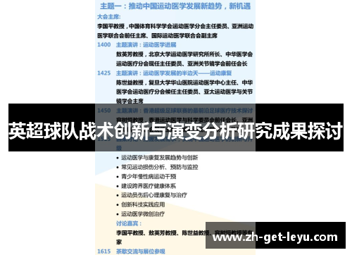 英超球队战术创新与演变分析研究成果探讨