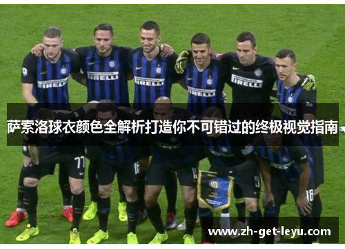 萨索洛球衣颜色全解析打造你不可错过的终极视觉指南