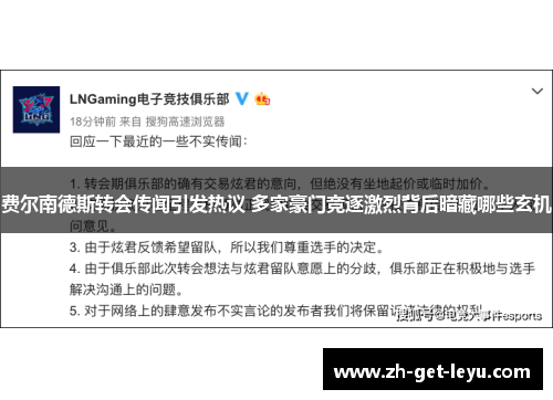 费尔南德斯转会传闻引发热议 多家豪门竞逐激烈背后暗藏哪些玄机