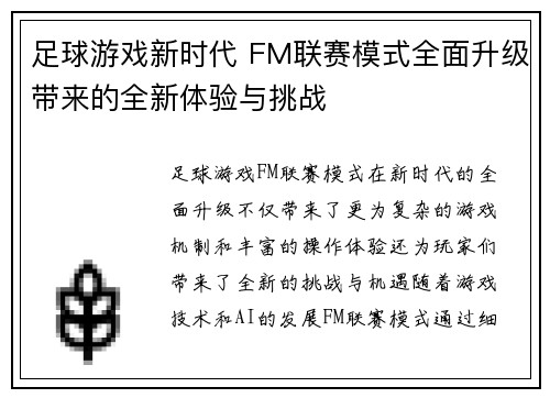 足球游戏新时代 FM联赛模式全面升级带来的全新体验与挑战
