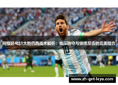 阿根廷4比1大胜巴西战术解析：高压防守与快速反击的完美结合