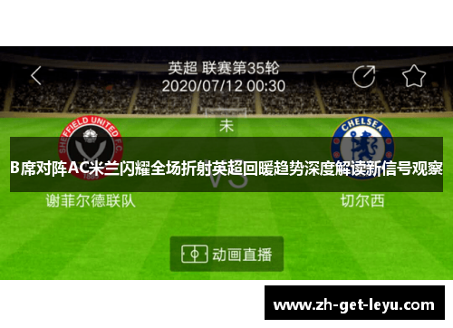 B席对阵AC米兰闪耀全场折射英超回暖趋势深度解读新信号观察