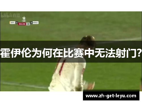 霍伊伦为何在比赛中无法射门? 霍伊伦为何在比赛中无法射门?
