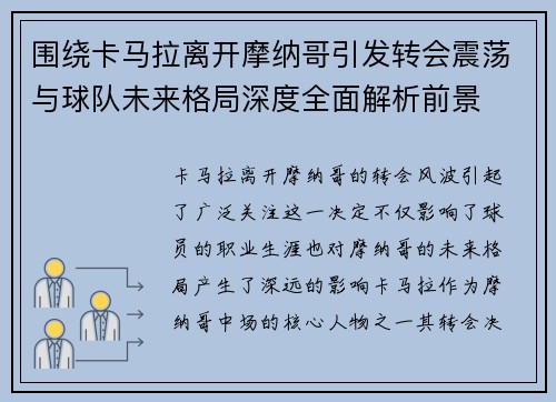 围绕卡马拉离开摩纳哥引发转会震荡与球队未来格局深度全面解析前景 围绕卡马拉离开摩纳哥引发转会震荡与球队未来格局深度全面解析前景