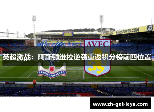 英超激战：阿斯顿维拉逆袭重返积分榜前四位置