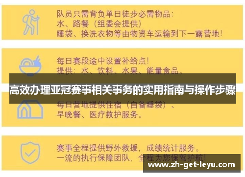 高效办理亚冠赛事相关事务的实用指南与操作步骤 高效办理亚冠赛事相关事务的实用指南与操作步骤