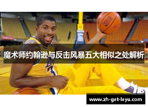 魔术师约翰逊与反击风暴五大相似之处解析 魔术师约翰逊与反击风暴五大相似之处解析