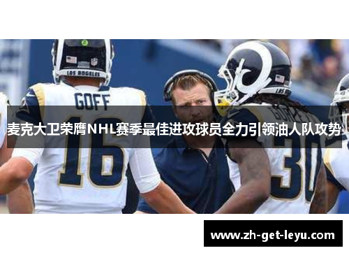 麦克大卫荣膺NHL赛季最佳进攻球员全力引领油人队攻势 麦克大卫荣膺NHL赛季最佳进攻球员全力引领油人队攻势