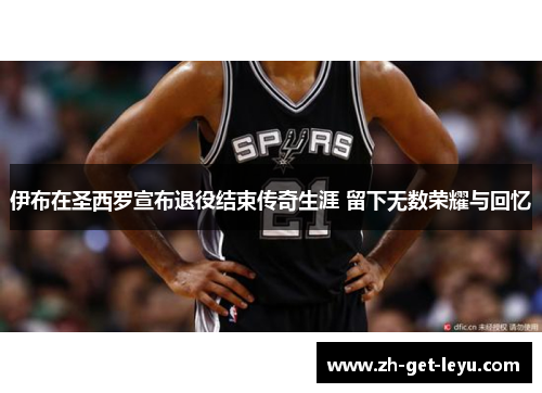 伊布在圣西罗宣布退役结束传奇生涯 留下无数荣耀与回忆 伊布在圣西罗宣布退役结束传奇生涯 留下无数荣耀与回忆