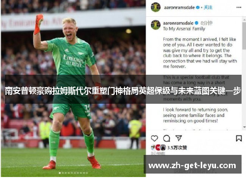 南安普顿豪购拉姆斯代尔重塑门神格局英超保级与未来蓝图关键一步 南安普顿豪购拉姆斯代尔重塑门神格局英超保级与未来蓝图关键一步