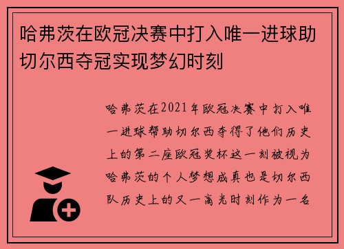 哈弗茨在欧冠决赛中打入唯一进球助切尔西夺冠实现梦幻时刻 哈弗茨在欧冠决赛中打入唯一进球助切尔西夺冠实现梦幻时刻