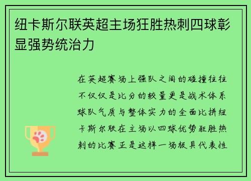 纽卡斯尔联英超主场狂胜热刺四球彰显强势统治力 纽卡斯尔联英超主场狂胜热刺四球彰显强势统治力