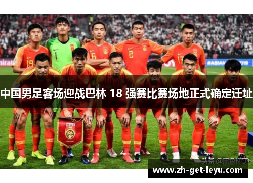 中国男足客场迎战巴林 18 强赛比赛场地正式确定迁址 中国男足客场迎战巴林 18 强赛比赛场地正式确定迁址