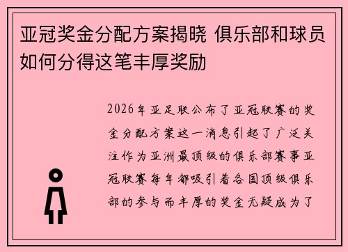 亚冠奖金分配方案揭晓 俱乐部和球员如何分得这笔丰厚奖励