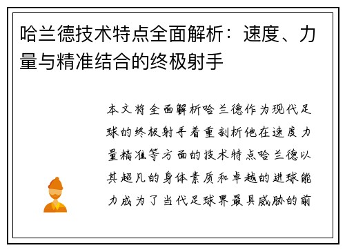 哈兰德技术特点全面解析：速度、力量与精准结合的终极射手