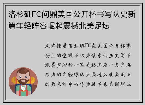 洛杉矶FC问鼎美国公开杯书写队史新篇年轻阵容崛起震撼北美足坛