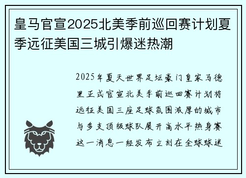 皇马官宣2025北美季前巡回赛计划夏季远征美国三城引爆迷热潮