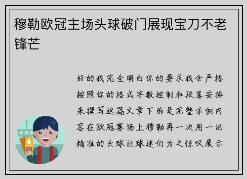 穆勒欧冠主场头球破门展现宝刀不老锋芒